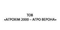 АГРОХІМ 2000 – АГРО ВЕРОНА