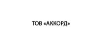 АККОРД