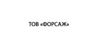 ФОРСАЖ