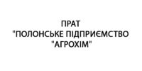 ПОЛОНСЬКЕ ПІДПРИЄМСТВО АГРОХІМ
