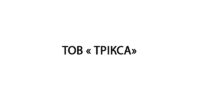 ТОВ ТРІКСА
