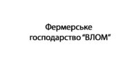фермерське господарство ВЛОМ