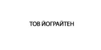 ТОВ ЙОГРАЙТЕН